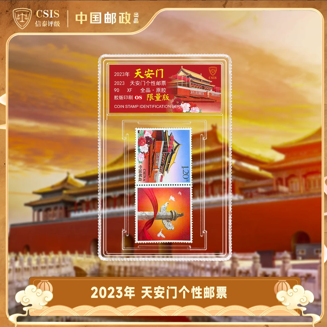 2023年《天安门》个性化邮票  单枚  小盒 90OS 限量版（连票款）