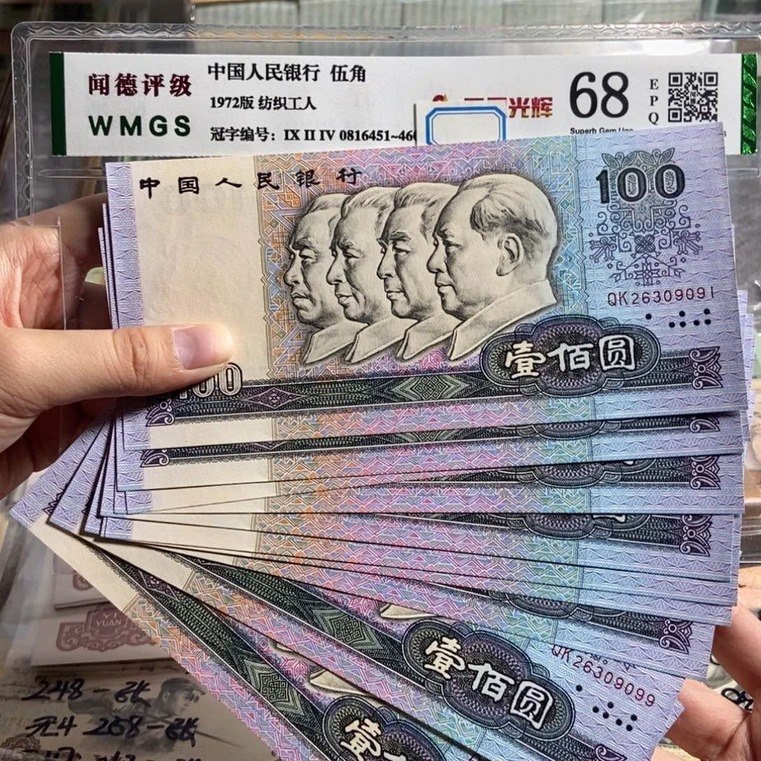 90100 十张连号 无47。 全新保真