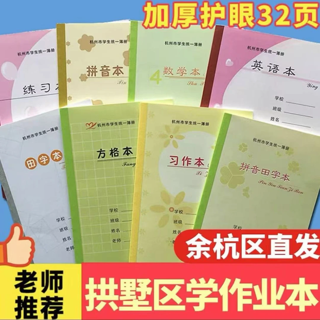 杭州市拱墅区学校同款中小学生加厚作业本习作英语本数学练习本