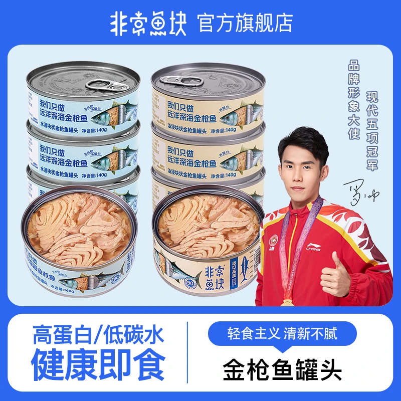 【力荐】非常鱼块金枪鱼水浸油浸罐头140g*4健身轻食高蛋白鱼肉大块