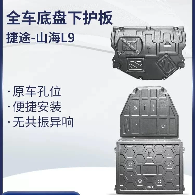 捷途山海L9T2T1L6L7锰钢合金前后底盘护板专用防护包安装升级