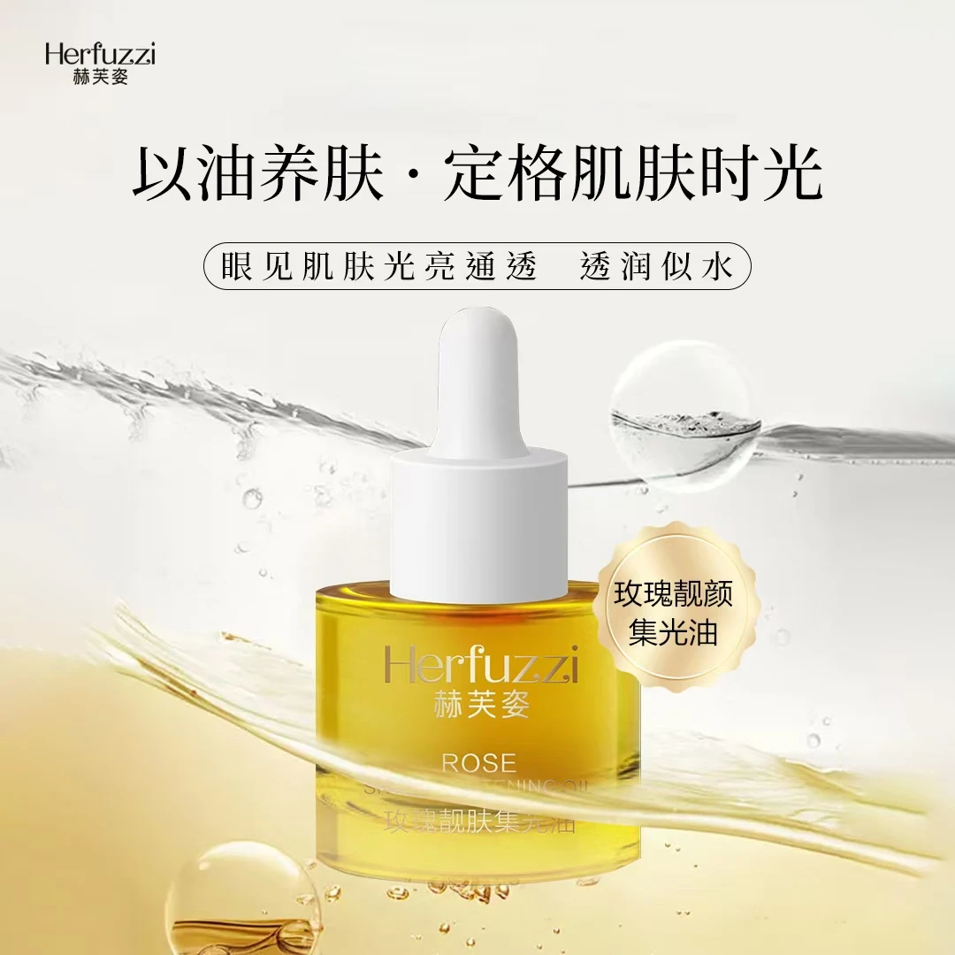 Herfurzi赫芙姿玫瑰靓肤集光油