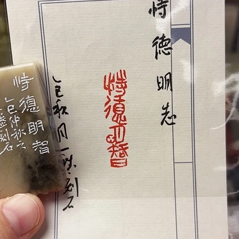 青田石印石篆刻作品