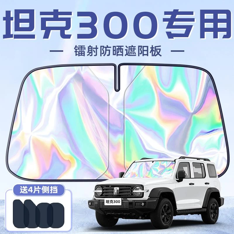恒心25款坦克300专用遮阳板罩伞帘挡防晒隔热前挡风玻璃汽车配件