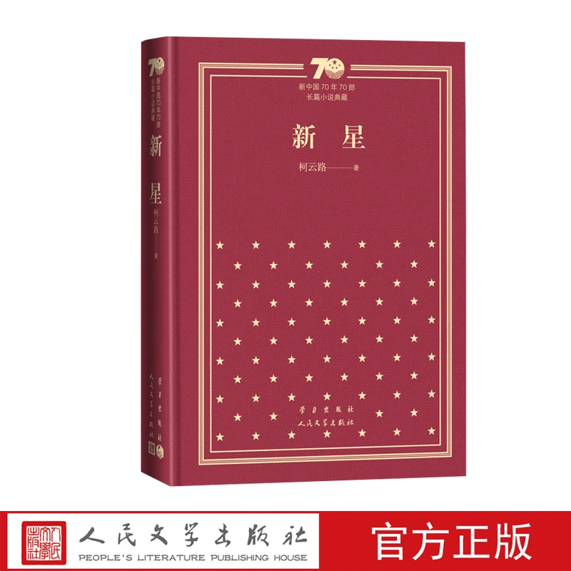 新星 新中国70年70部长篇小说典藏 新华书店正版