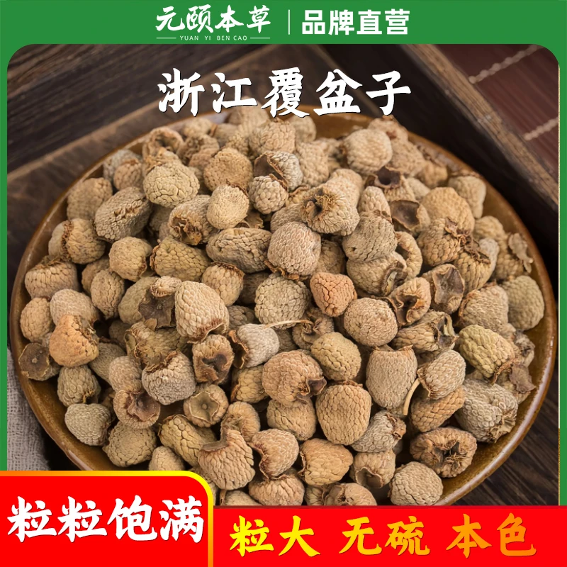 浙江覆盆子中药材正品500g泡茶野生的功效与作用复盆搭配桑葚干