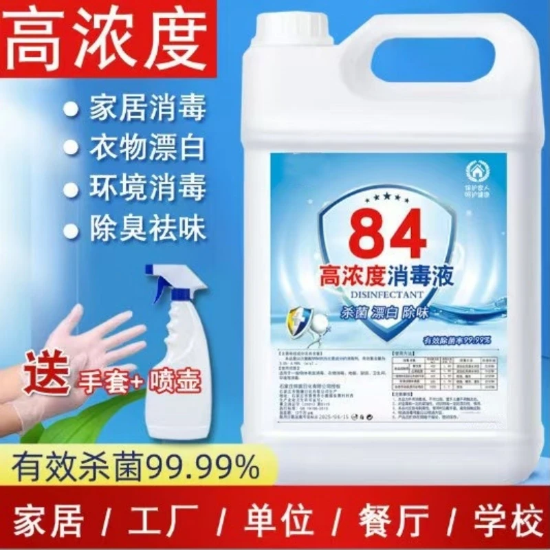【5斤】高浓度84消毒液家用酒店宾馆消毒杀菌除味白色衣物漂白去黄