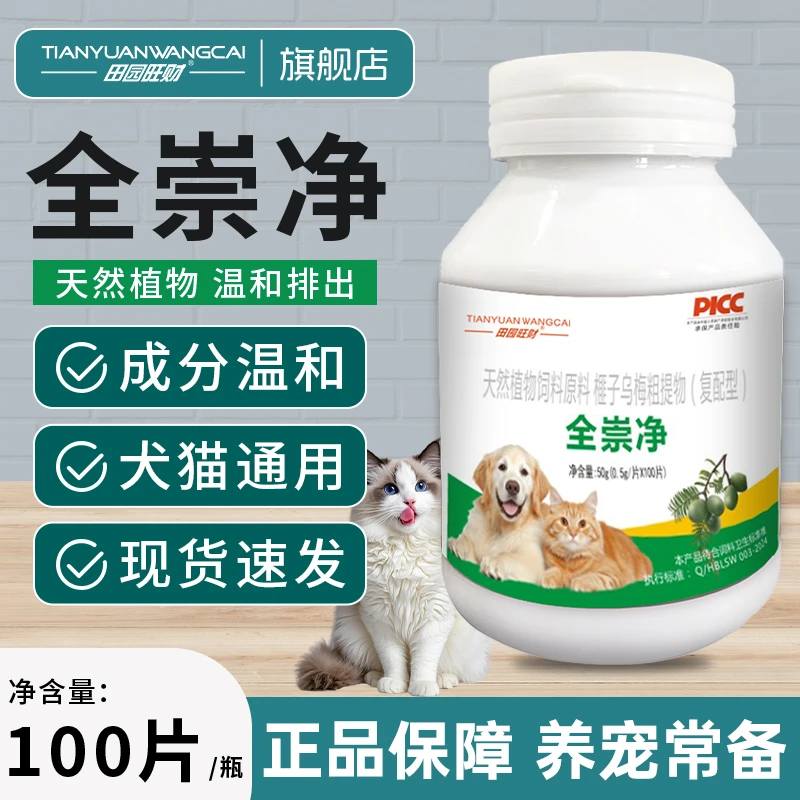 田园旺财【全崇净】猫咪狗狗宠物专用营养添加剂植物提取乌梅榧子