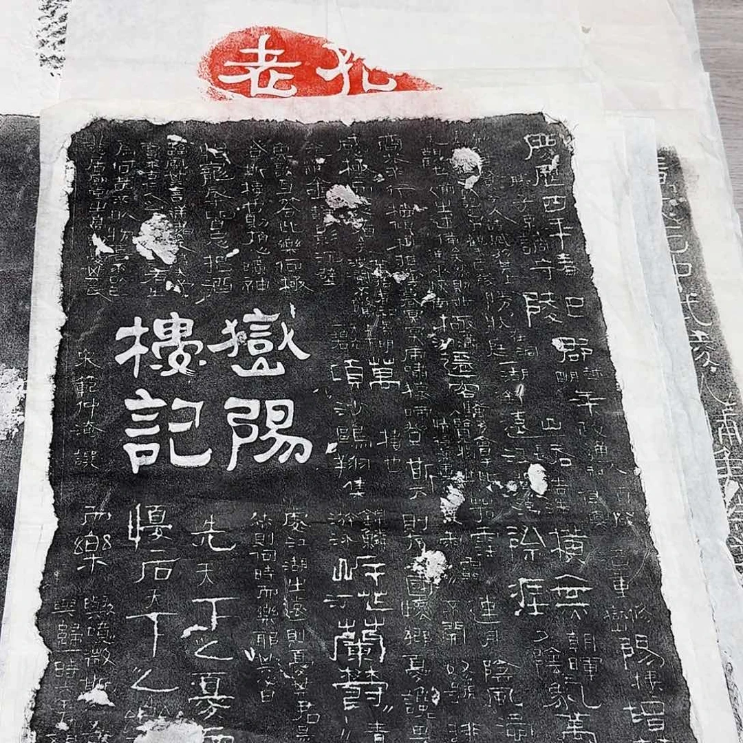 其他拓片用纸岳阳楼记