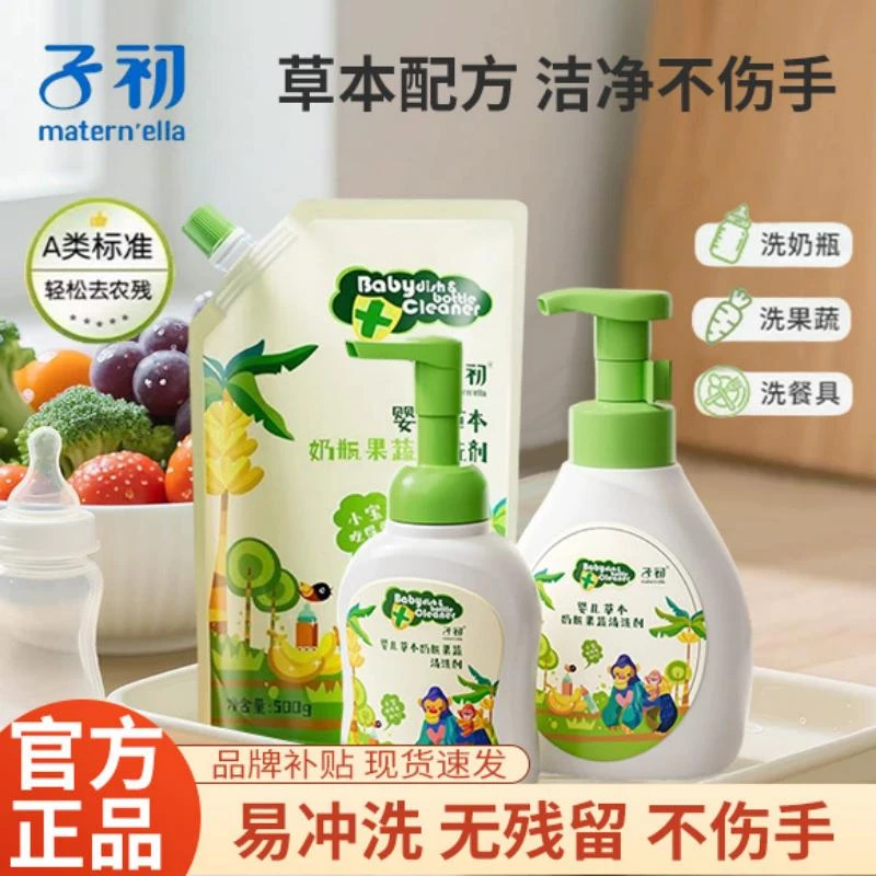 子初奶瓶清洗剂婴儿专用果蔬玩具餐具洗涤剂宝宝奶瓶清洁剂体验装
