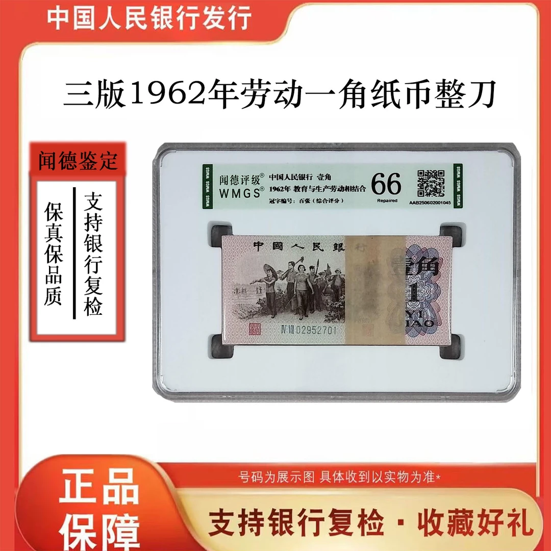 第三版人民币 劳动一角百张整刀 号随