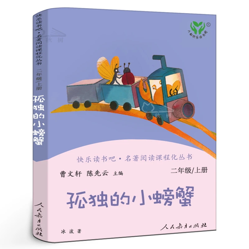 人教版 孤独的小螃蟹 二年级上册快乐读书吧正版语文版 小学生必