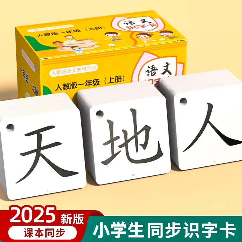 一年级识字卡片学生认字神器课本同步硬卡小学生幼小衔接人教版