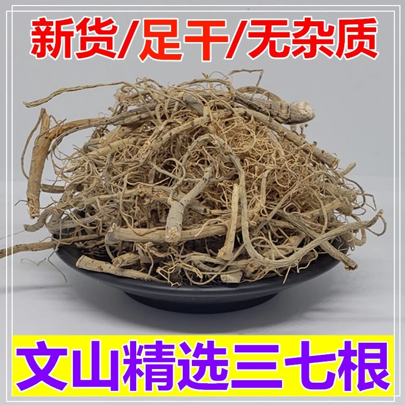 野生三七根100g-500g云南文山田七根须老根泡酒煲汤炖鸡汤非党参