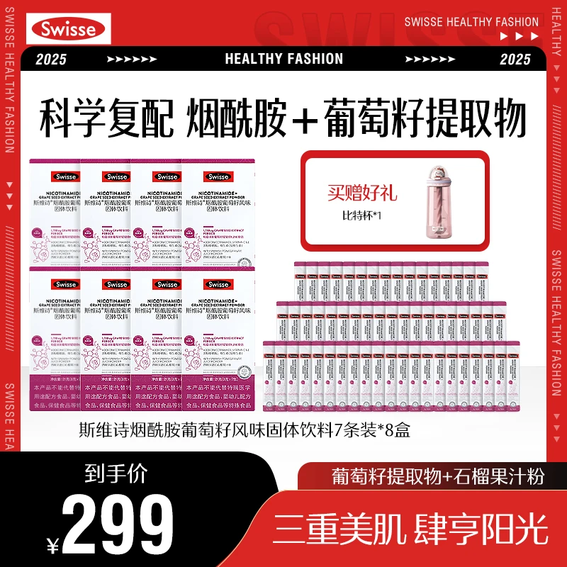 Swisse斯维诗烟酰胺葡萄籽风味固体饮料7包/盒口服 【效期】2026.06