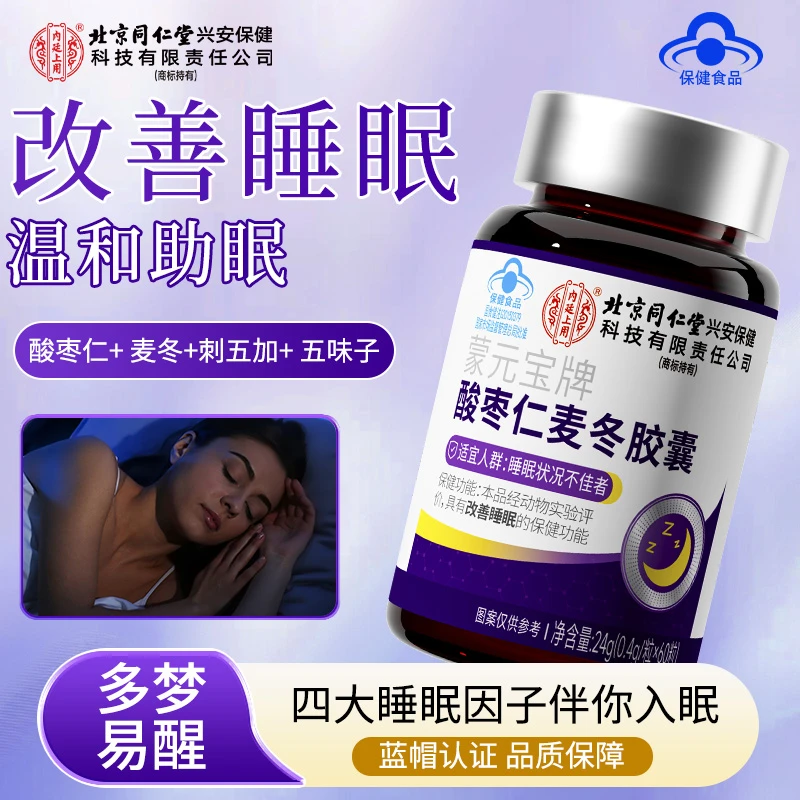 【改善睡眠】北京同仁堂内廷上用蒙元宝牌酸枣仁麦冬胶囊睡眠不佳吃