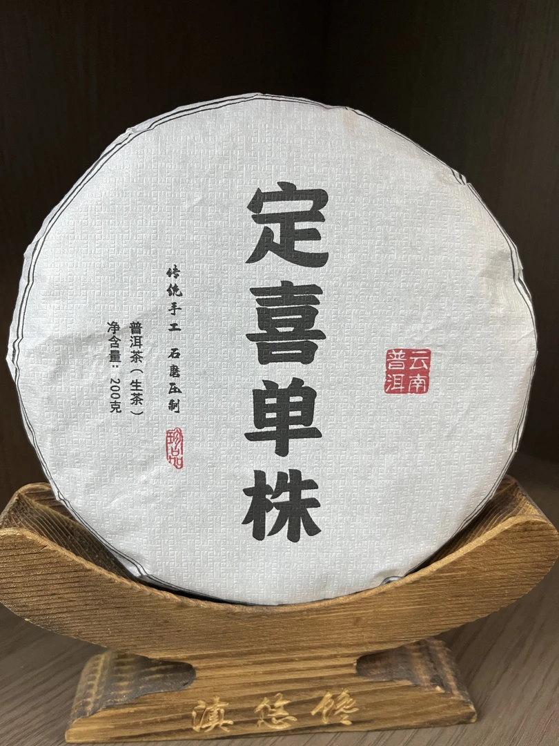 定喜单株生茶2025年（200克饼）