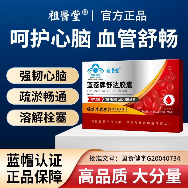 李时珍集团蓝苍牌舒达胶囊调理辅助降血脂润肠适合高血脂