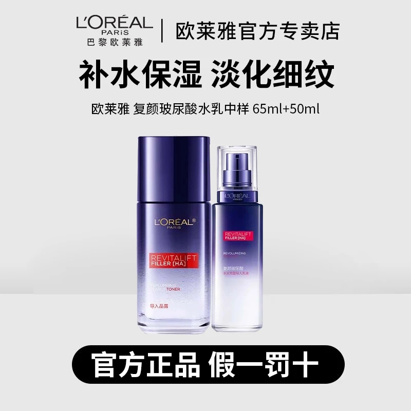 【正品保障】欧莱雅玻色因导入晶露65ml+乳液50ml补水保湿滋润