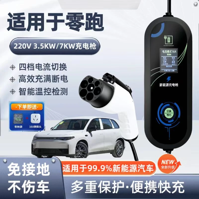 零跑C16原厂7KW充电枪新能源电动汽车快充220V国标通用原车充电桩