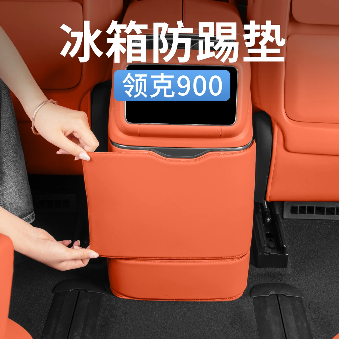适用领克900后排冰箱面板防踢垫防刮贴保护垫汽车内用品配件改装