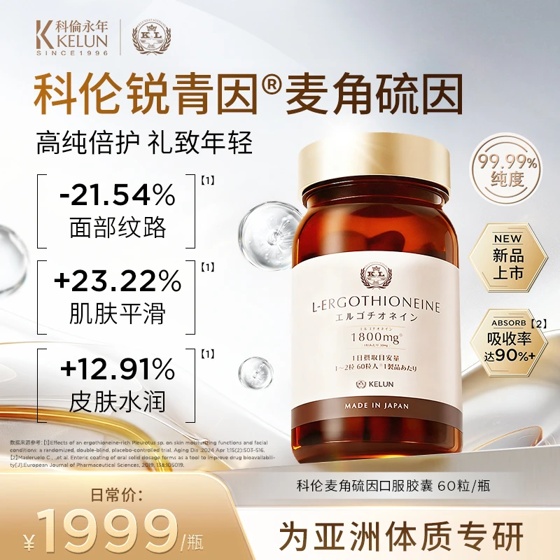 KELUN科伦永年高纯度L型麦角硫因口服K衰胶囊进口小棕瓶60粒/瓶D