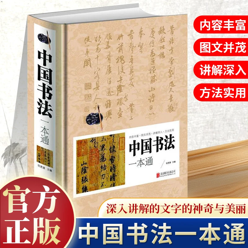 中国书法一本通 书法史任思源书法理论行书草书篆书小篆字法