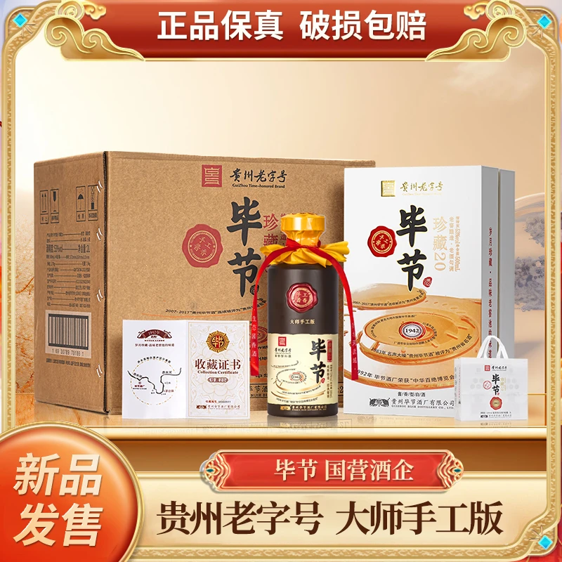 bijie/毕节珍藏20 贵州老字号 国企 大师手工版 酱香型白酒500ml