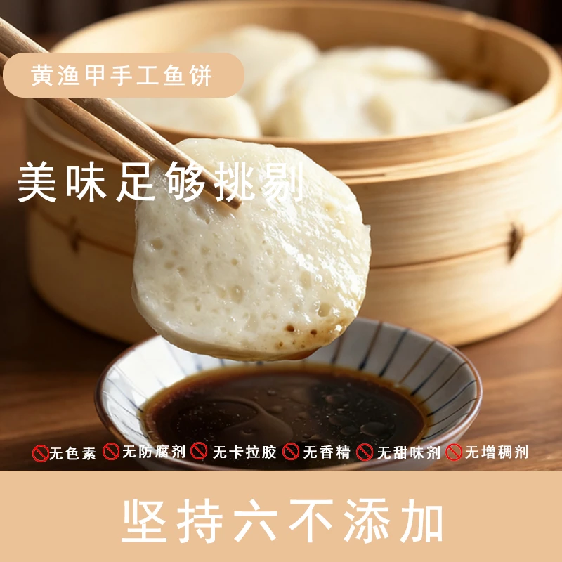 黄渔甲（三姐妹专属）温州娩鱼鱼饼