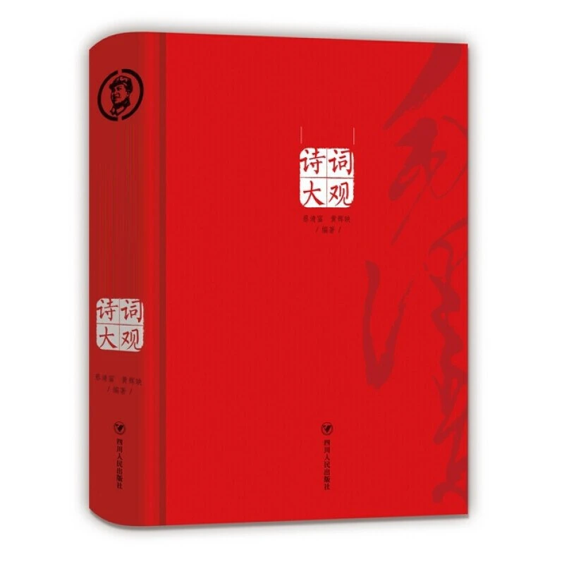 毛泽东诗词大观 蔡清富著 精装毛泽东诗词注解全集赏读书带注释