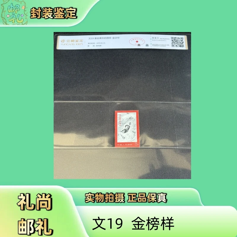 1970年 文19革命青年的榜样套票 邮票