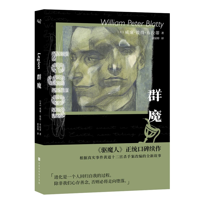 群魔（新版） 书籍 正版图书推荐 北京时代华文书局