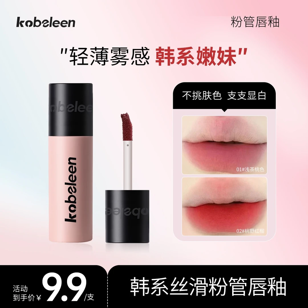 Kobeleen粉管唇釉显白轻薄哑光韩系显嫩不干拔易上色学生推荐