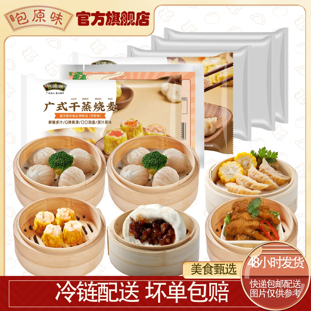 【早点套餐】包原味 鲜肉干蒸+虾饺+凤爪+叉烧包+玉米饺 广式点心