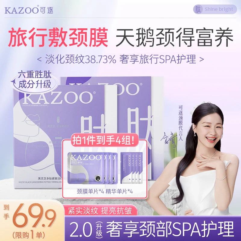 【金靖倾情代言旅行装】KAZOO多肽淡纹颈膜紧致抗皱淡化颈纹霜专属