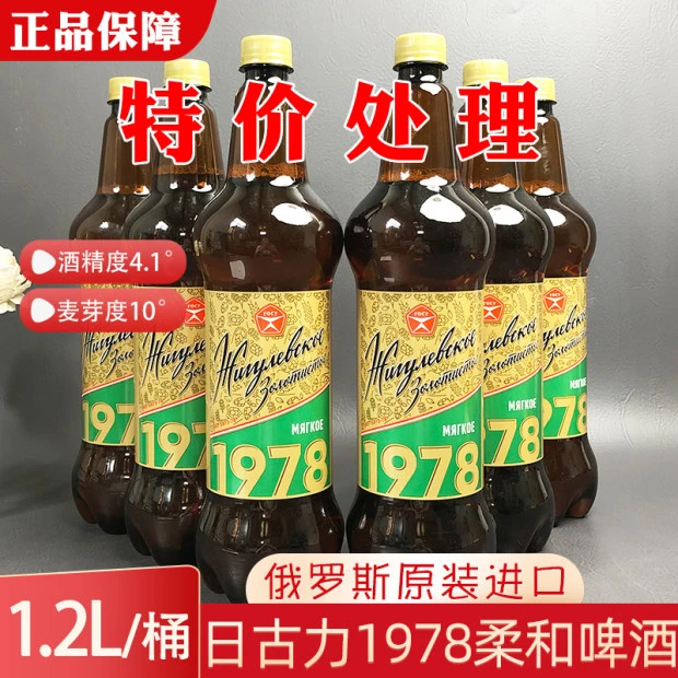 特价俄罗斯原装进口日古力柔和啤酒俄罗斯啤酒1978啤酒1.2升/瓶