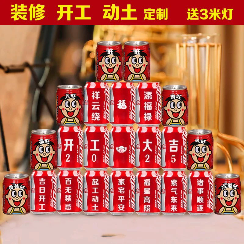 新房装修开工动土可乐定制盖新房上梁乔迁旺仔啤酒刻字安宅送朋友