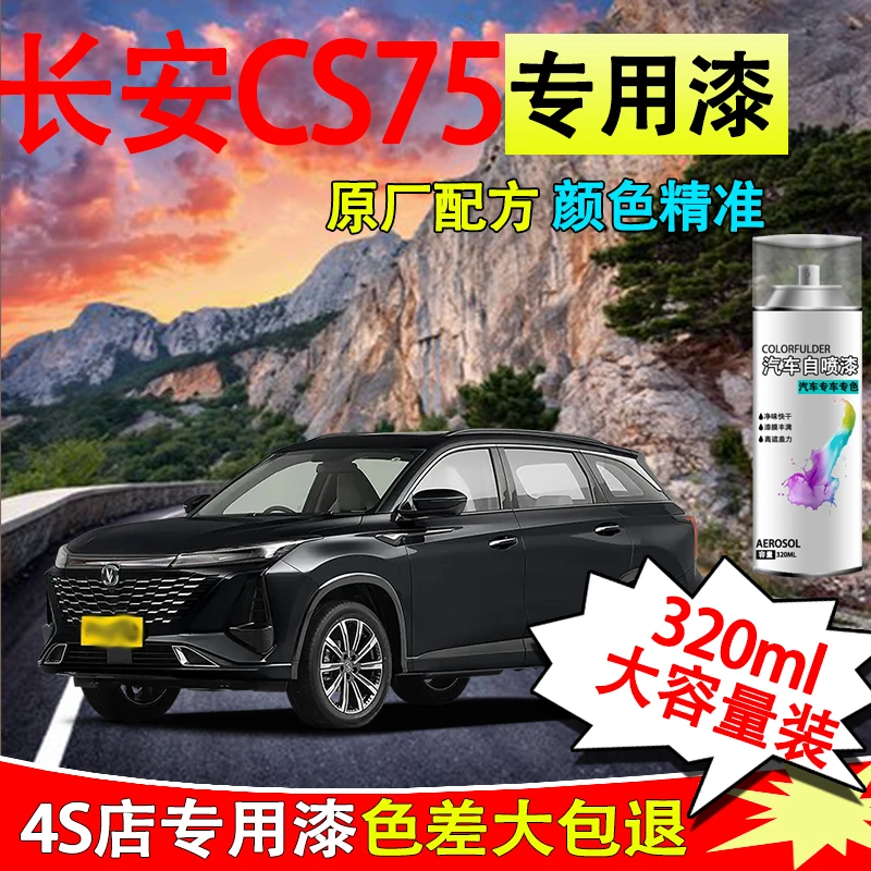 【64】长安cs75 plus自喷漆专用漆面划痕安第斯灰珍珠白修复喷漆