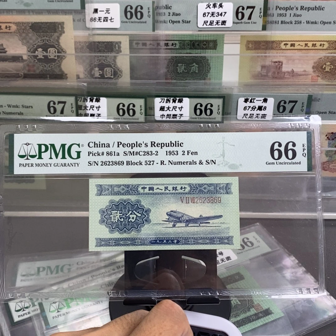 孙***荣二版币长号二分66分无四七尾3869