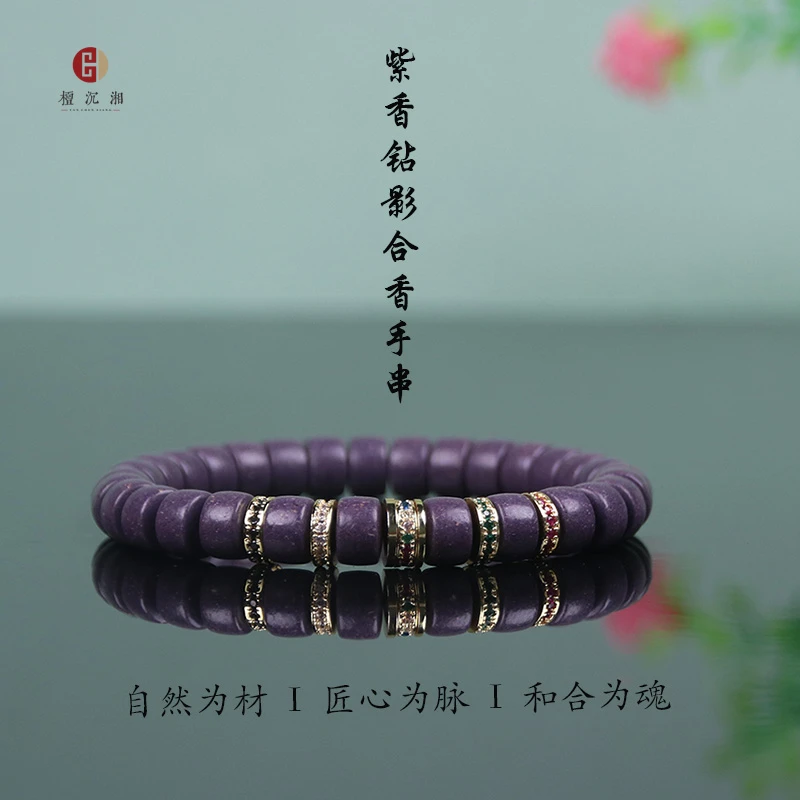 合香珠手串【紫香钻影】香材中草药手工制作时尚百搭持久留香手链