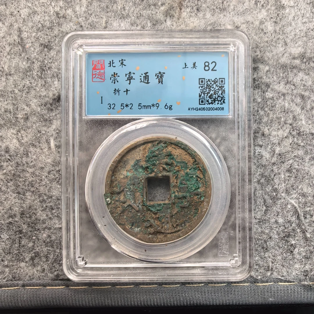 【闻德一店】闻德 北宋 崇宁通宝 82分 BP0020 随机发货仓库择优