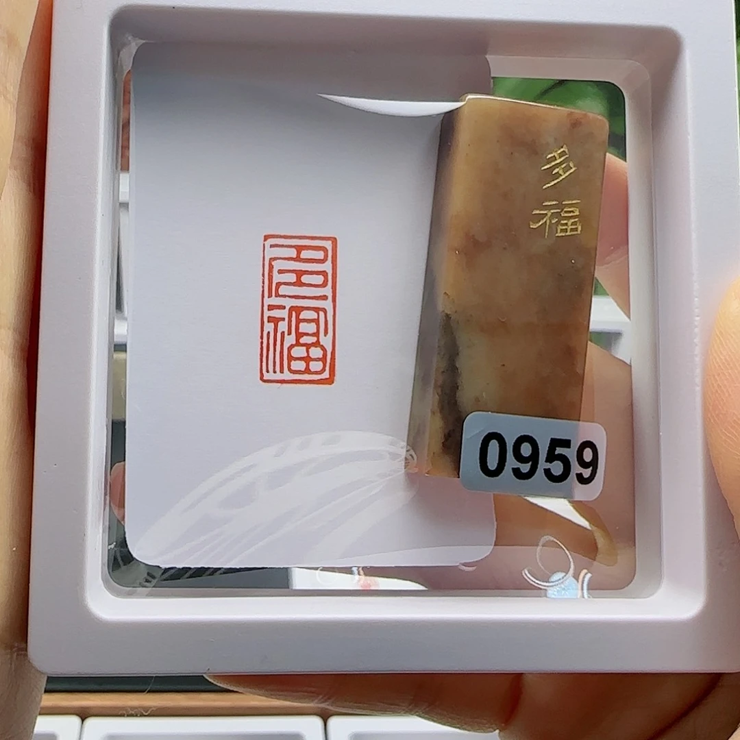 寿山石印石G***e多福1×2