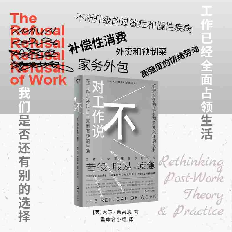 【当当】对工作说不（艺文志·社会。是时候挑战工作的中心地位了