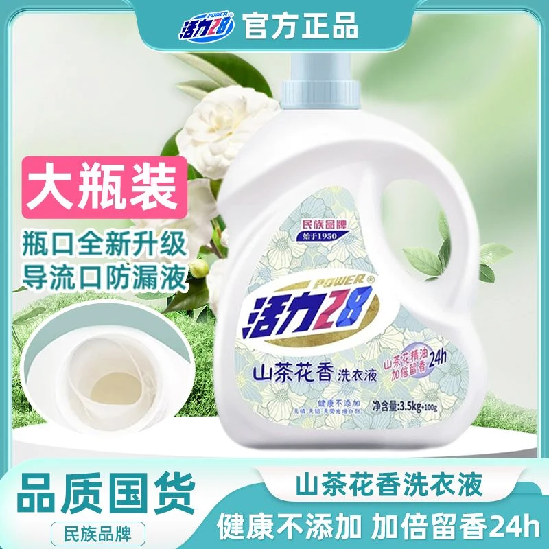 活力28山茶花洗衣液7.2斤大瓶装家用持久留香除螨抑菌去污去渍
