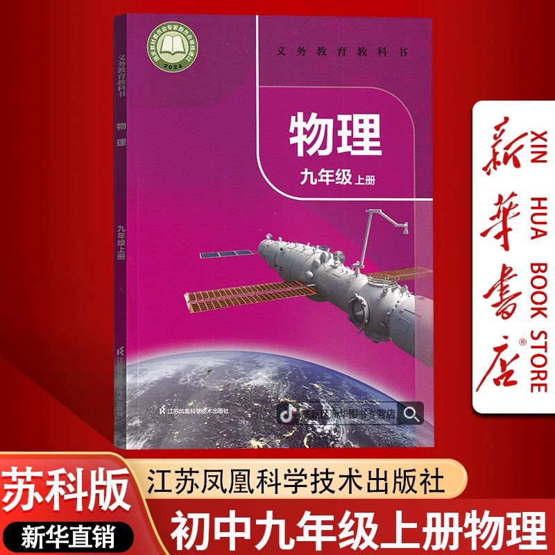 新华书店新版初中9九年级上册物理书课本教材苏科版初三3上册物理