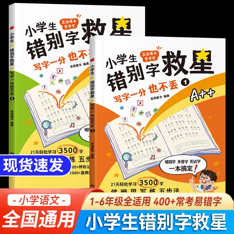 【官方正版】小学生错别字救星 写字一分也不丢1-6年级专项训练神器