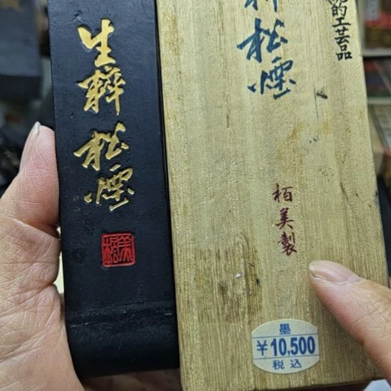 日本回流老墨一锭