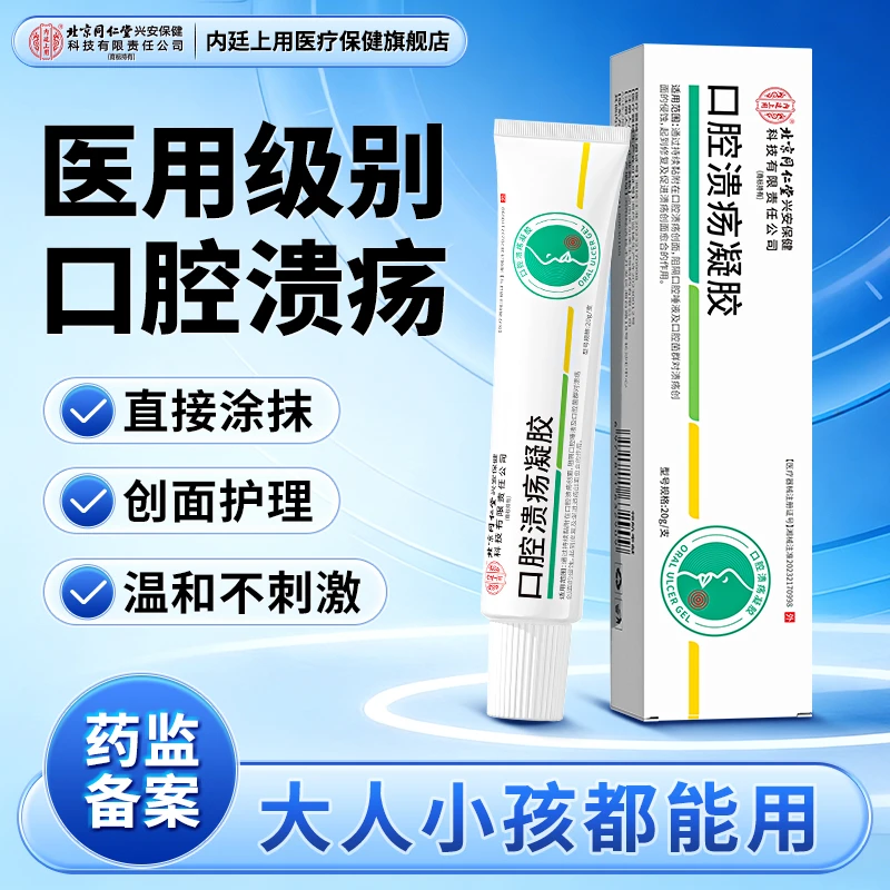 北京同仁堂内廷上用口腔溃疡凝胶持续黏附口腔创面修复及促进溃疡创面愈合上火口腔溃疡医用凝胶