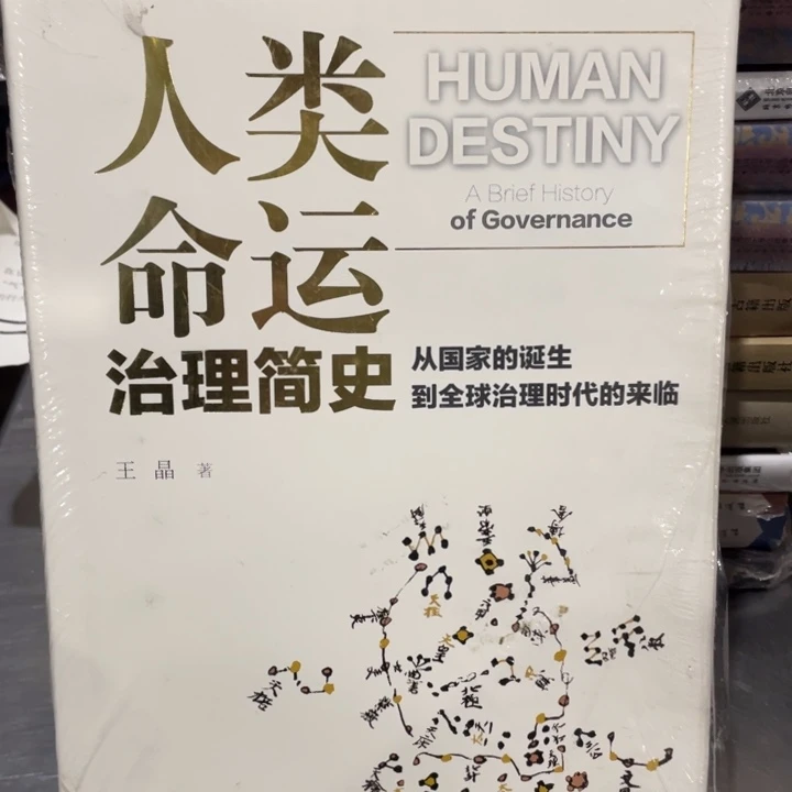 人类命运治理简史精装