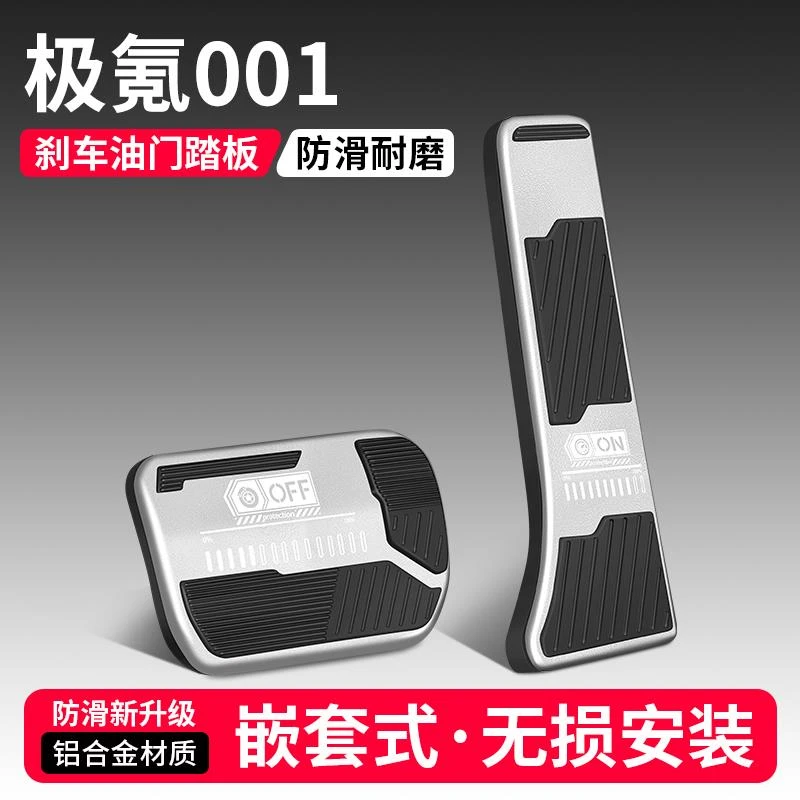 适用极氪001油门刹车踏板改装饰用品汽车防滑脚踏板内饰配件大全